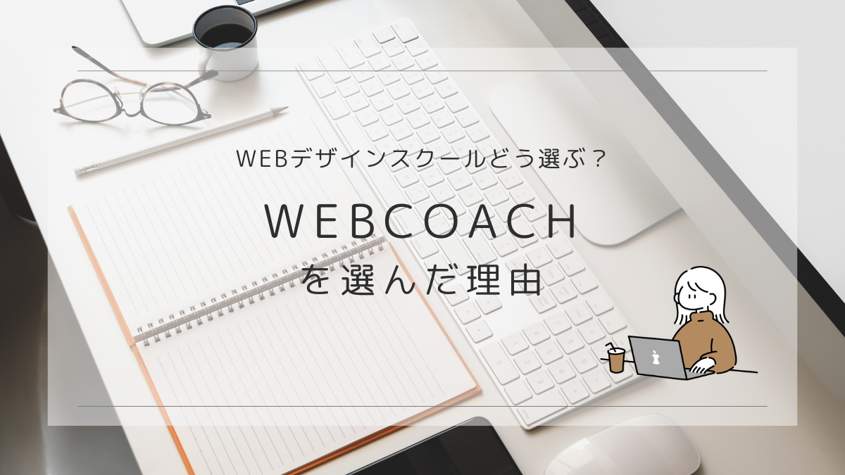 記事title：webデザインスクールどう選ぶ？WEBCOACHを選んだ理由