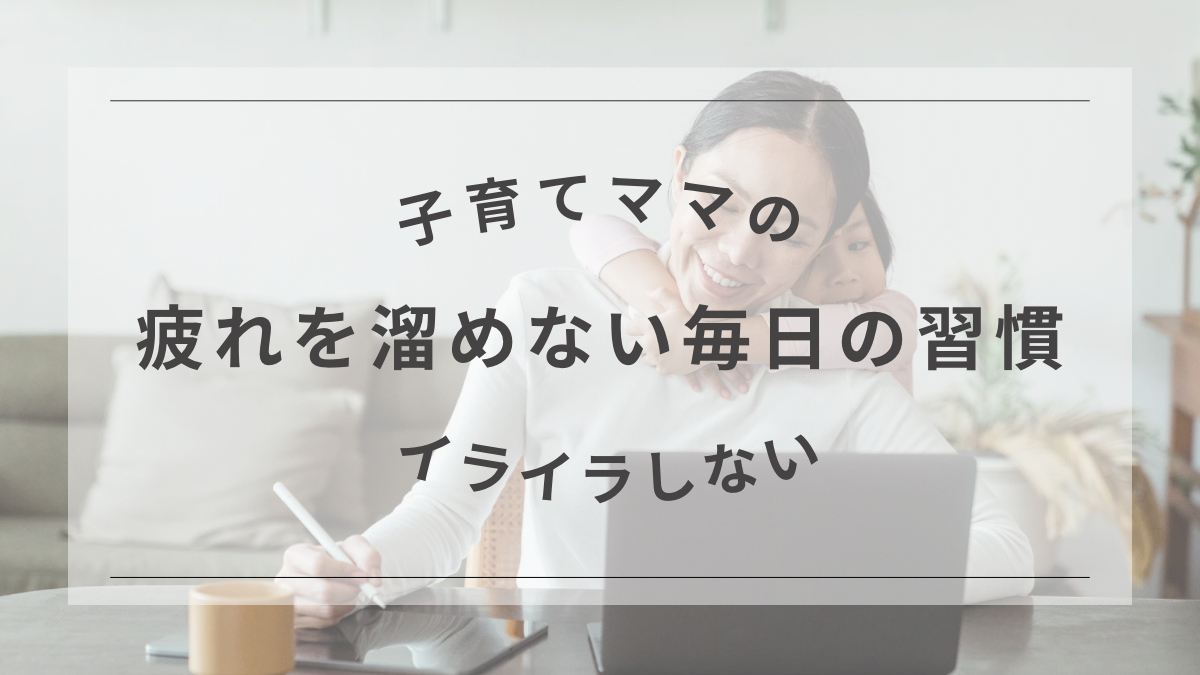 記事title：子育てママ、疲れを溜めない毎日の習慣