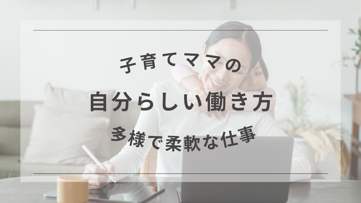 記事title： 子供もキャリアも大切に！ワーママが選ぶ自分らしい働き方