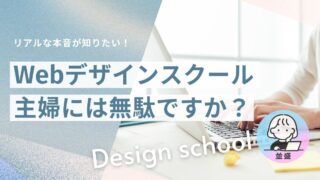 WEBデザインスクールって無駄？意味ないの？受講中の主婦が感じたリアルな本音！