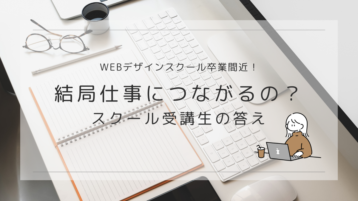記事title：webデザインスクール卒業間近！結局仕事につながるの？