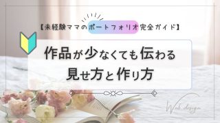 【未経験ママのポートフォリオ完全ガイド】作品が少なくても伝わる見せ方と作り方
