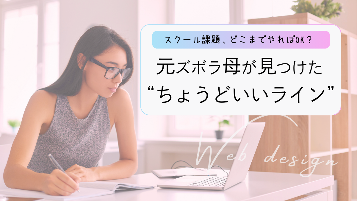 スクール課題、どこまでやればOK？元ズボラ母が見つけた“ちょうどいいライン”