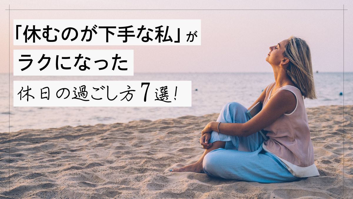 休むのが下手な私の楽になった過ごし方