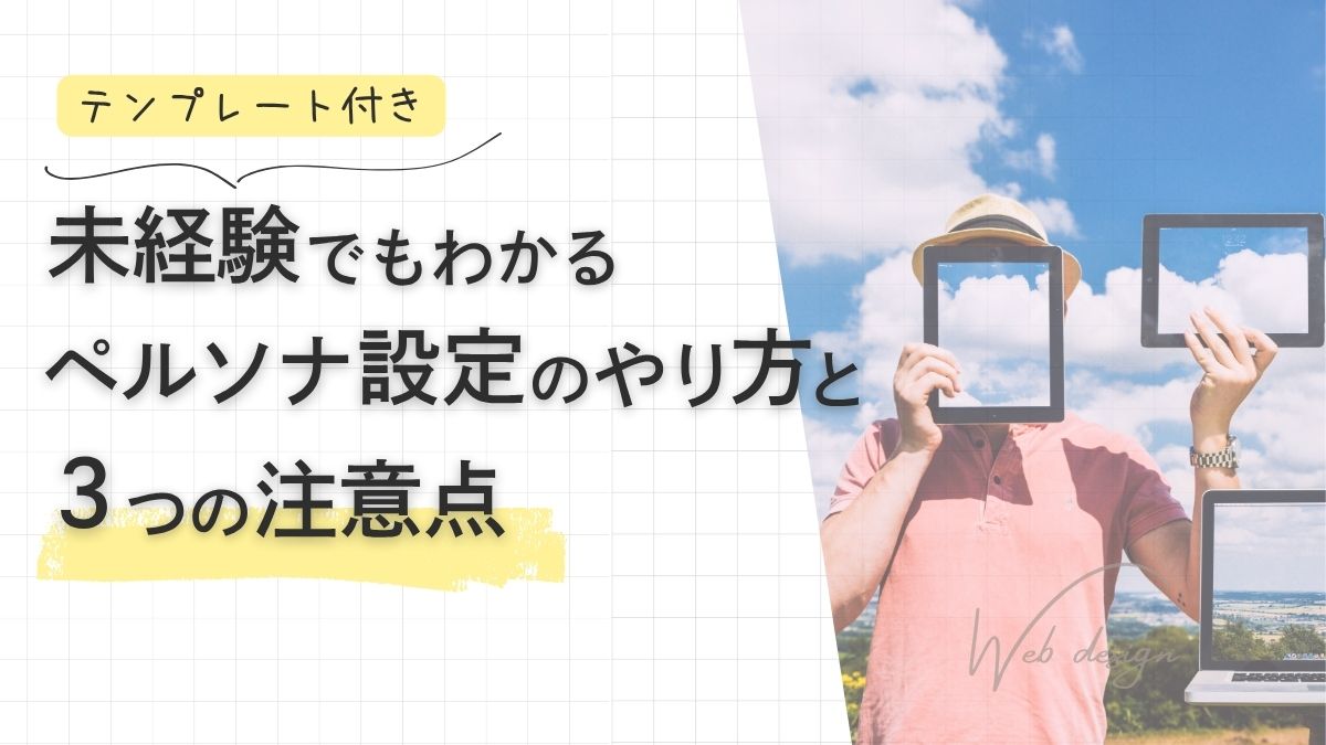 テンプレート付き！未経験でもわかるペルソナ設定のやり方と３つの注意点