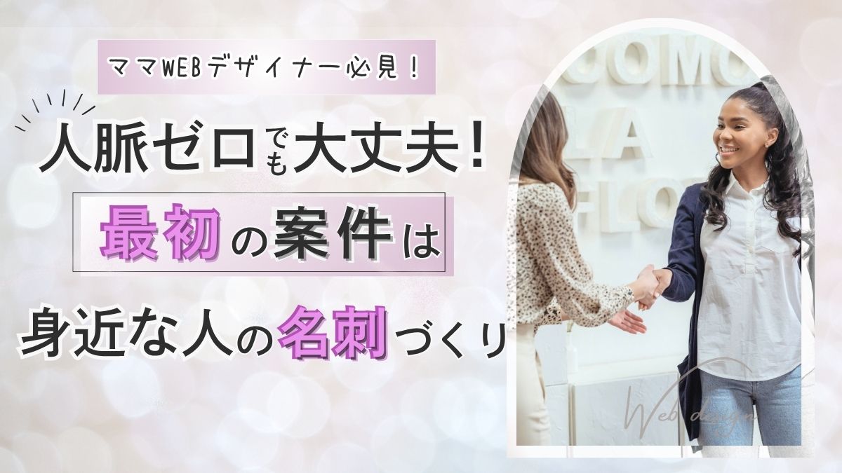 人脈ゼロでも大丈夫！ママwebデザイナー最初の案件は身近な人の名刺づくり