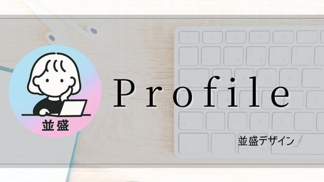 並盛のprofile