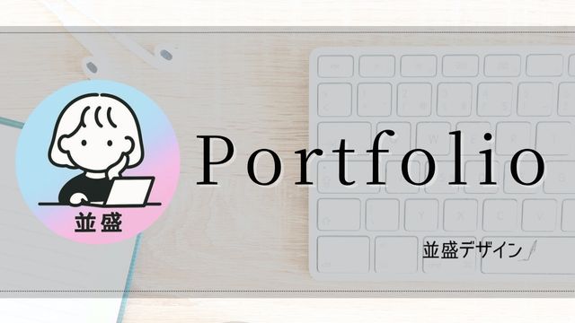 ポートフォリオ