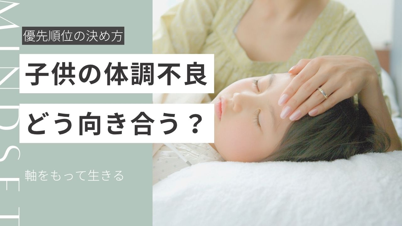 子供の体調不良どう向き合う？優先順位と自分のケアの話