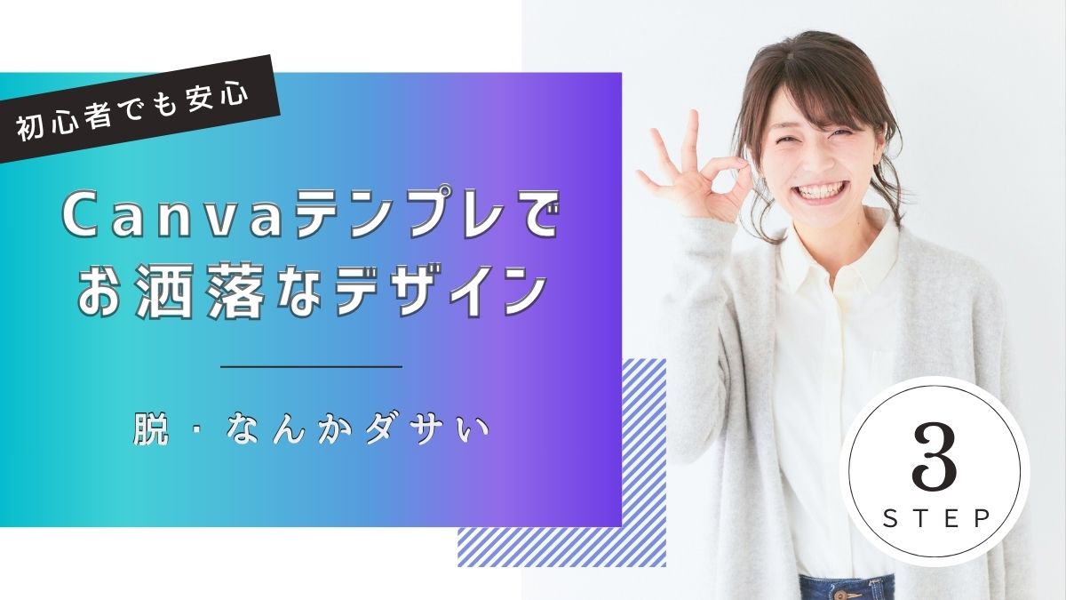 【Canva】初心者でも安心！テンプレ使ってなんかダサいをお洒落に変える3つのコツ