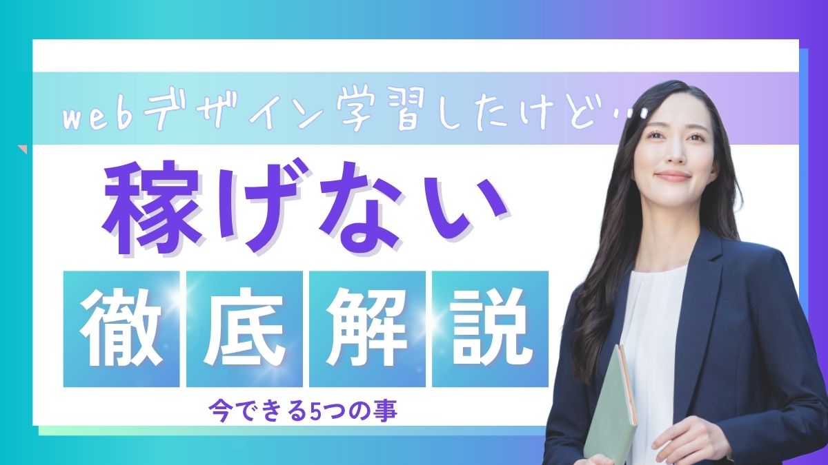 webデザイン学習後、稼げなくても焦らないで！今できる5つの事