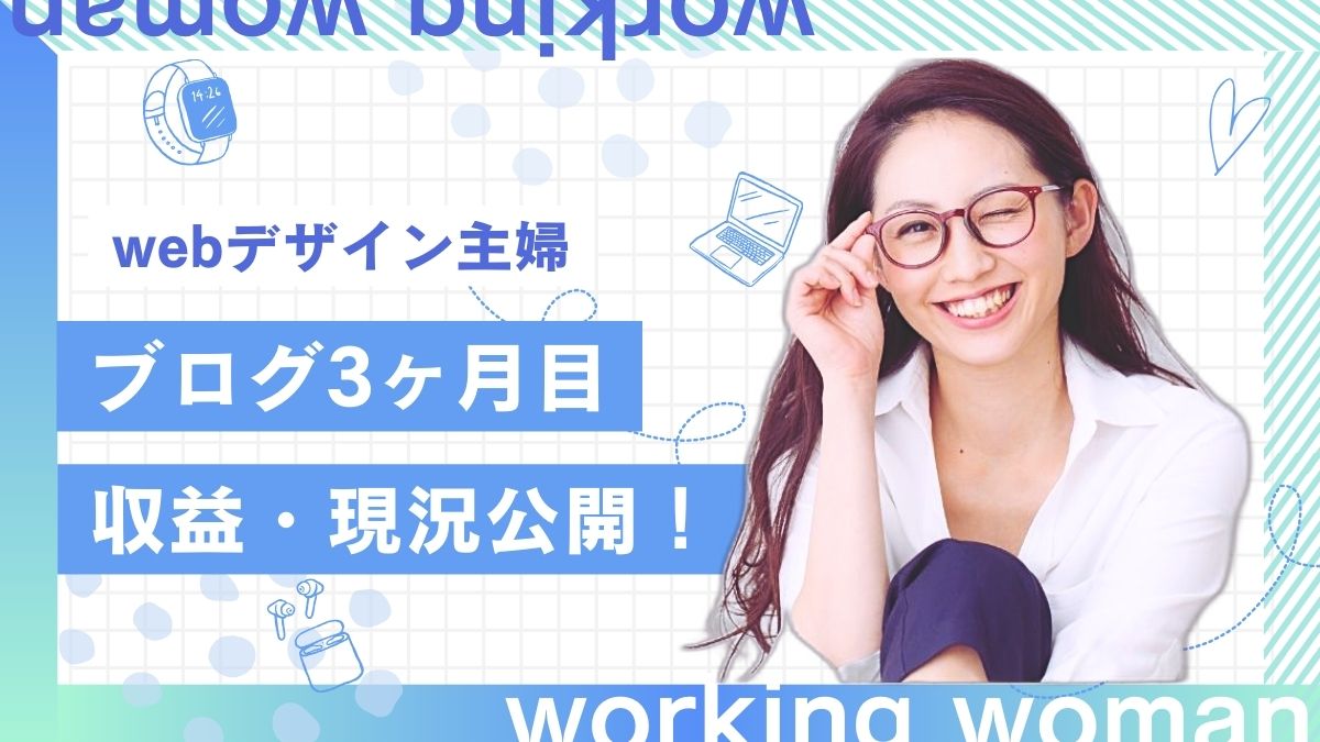 【ブログ3か月目】webデザイン学習ママの収益・現況公開