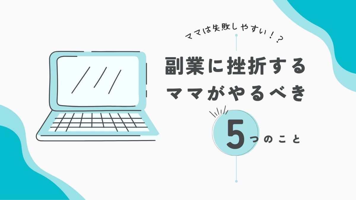 副業に挑戦しても挫折するママが見直すべき５つのポイント