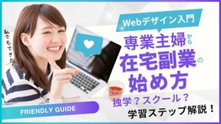 【主婦のためのWebデザインの入門】学習ステップと在宅副業の始め方