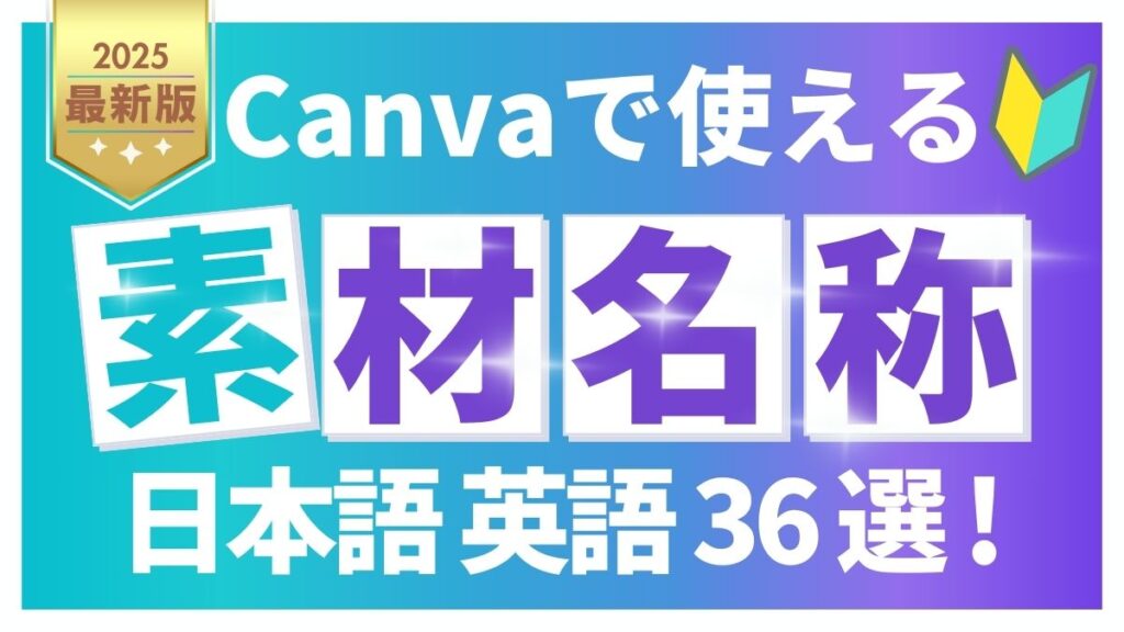 Canvaでよく使う素材の名前36選！日本語と英語で探せる保存版リスト