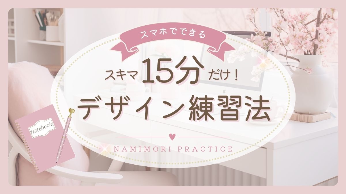 デザイン上達！スマホでできるスキマ時間の学習法