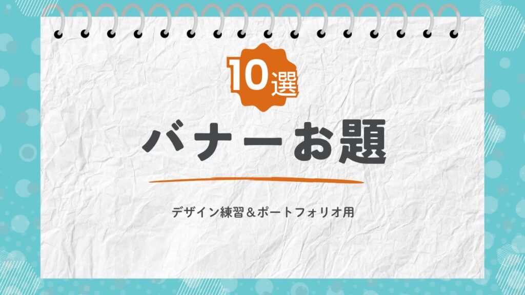 デザイン練習！バナーお題10選【ポートフォリオ掲載OK】