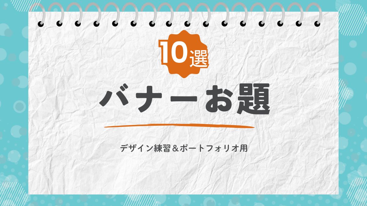デザイン練習！バナーお題10選【ポートフォリオ掲載OK】