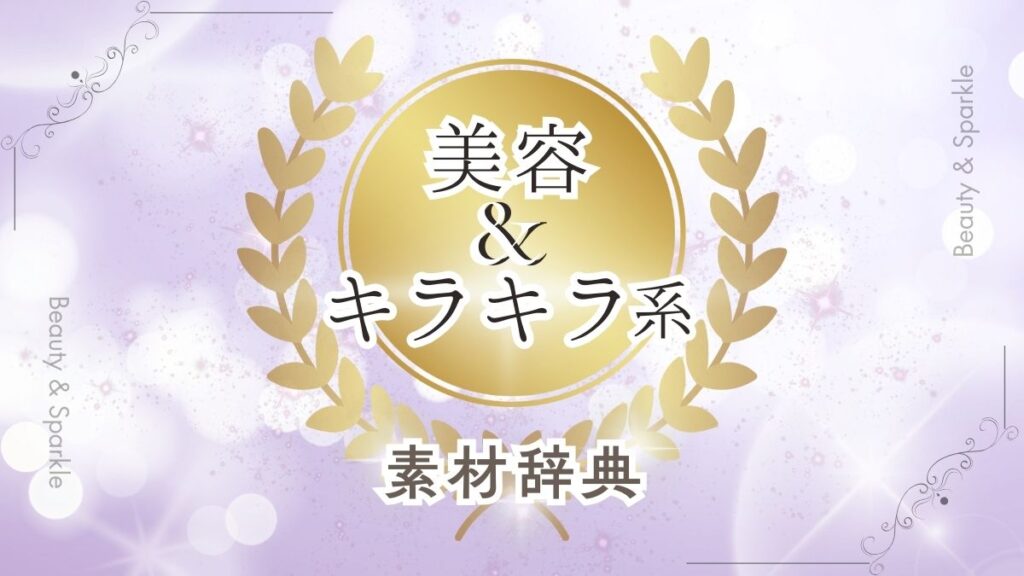 Canvaでよく使う美容系の素材辞典