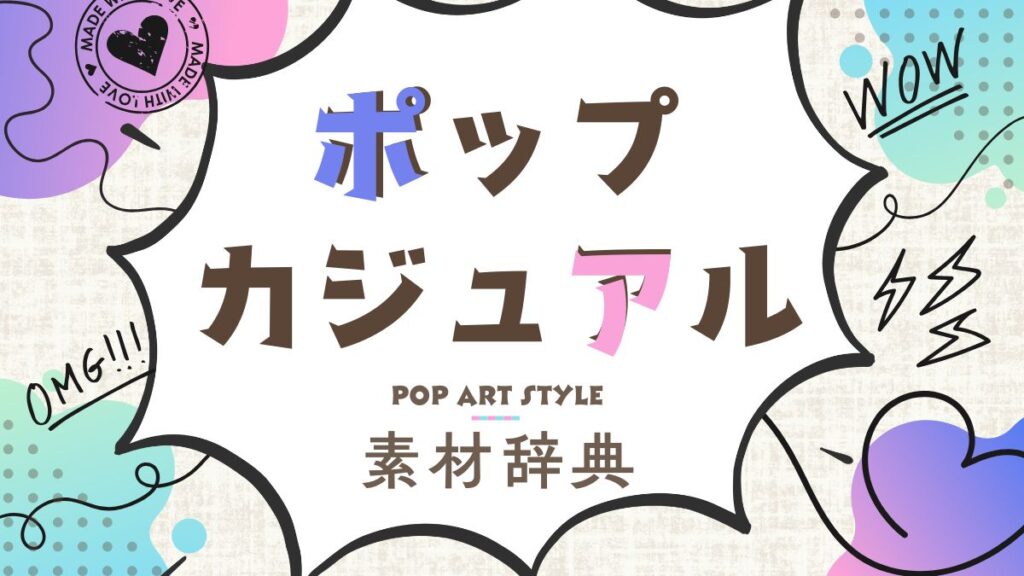 Canvaでよく使うポップでカジュアルな素材辞典