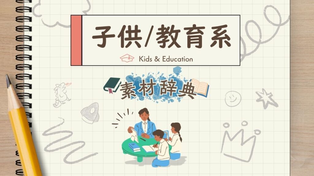 Canvaでよく使う子供・教育系の素材辞典