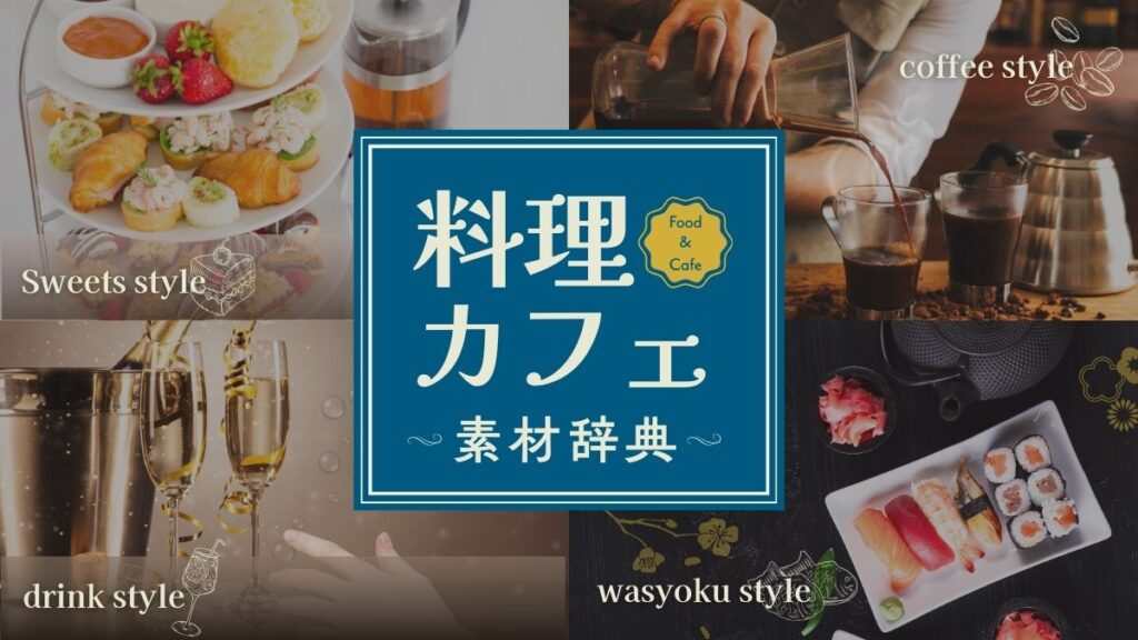 Canvaでよく使う料理・カフェ系の素材辞典