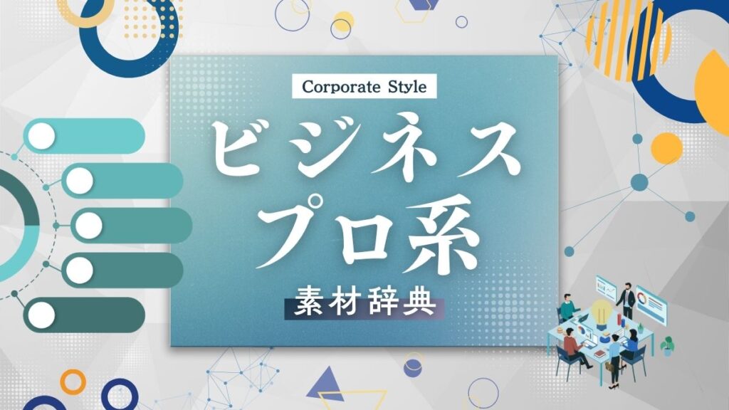 Canvaでよく使うビジネス・プロ系の素材辞典