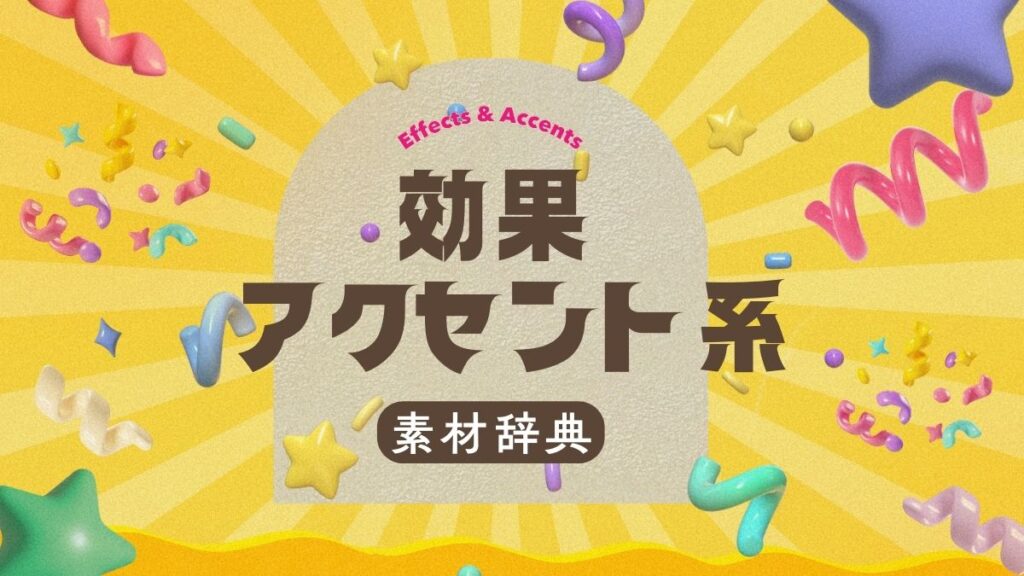 Canvaでよく使う効果・アクセント系の素材辞典