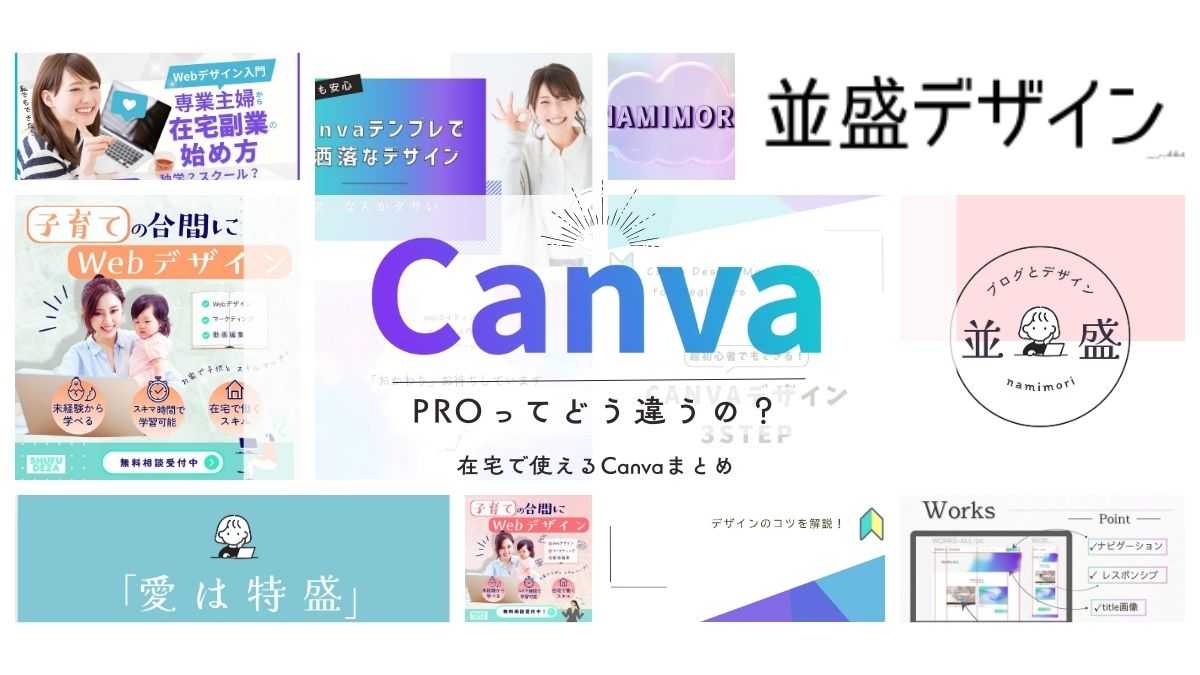 【在宅で使えるCanvaまとめ】Proってどう違うの？