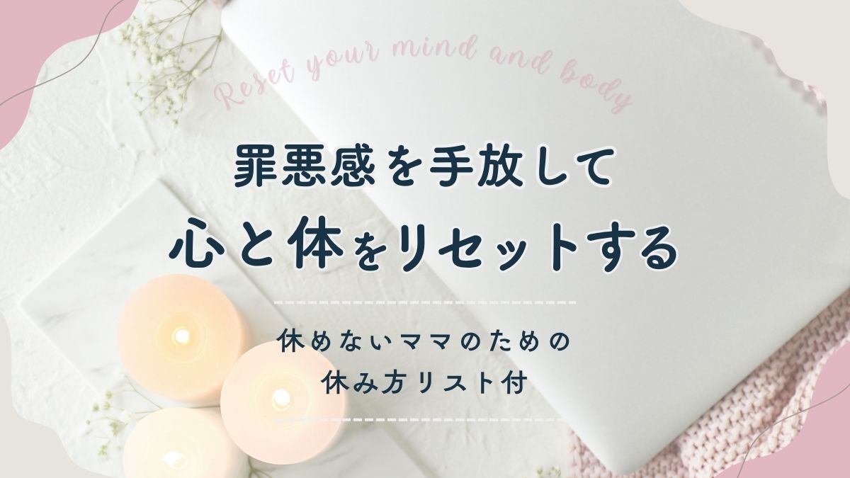 休むことが苦手なママへ⌇罪悪感を手放して心と体をリセットするコツ
