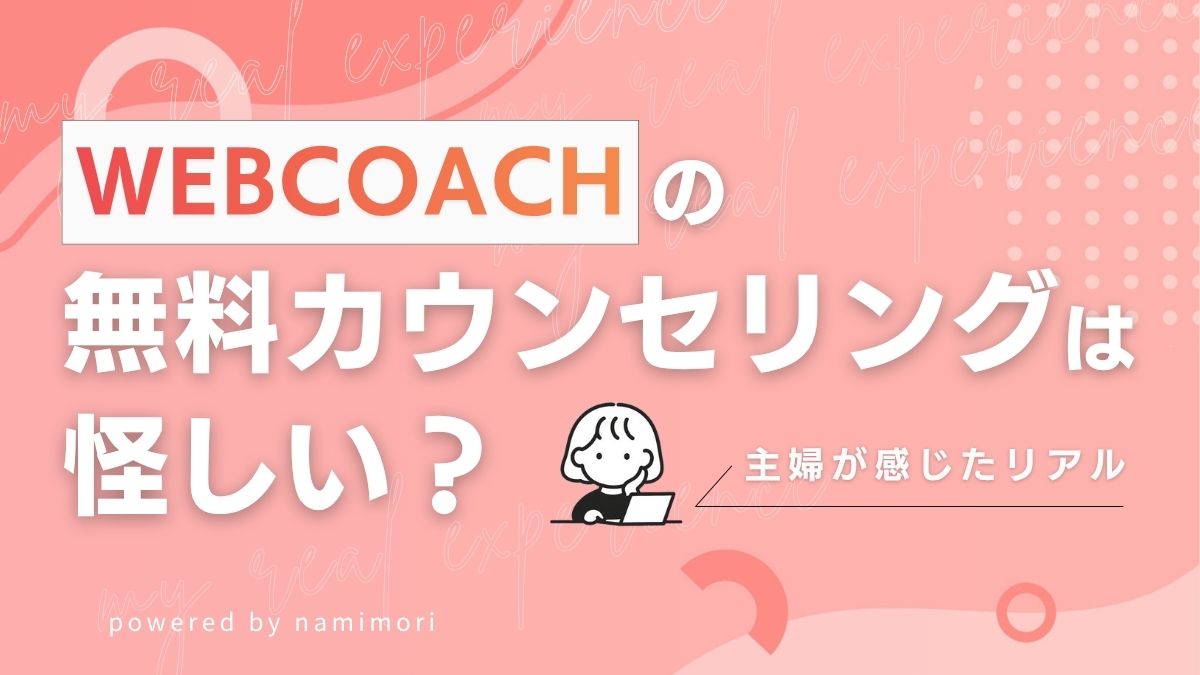 WEBCOACHの無料カウンセリングは怪しい？主婦が実際に受けてわかったリアルな感想と注意点