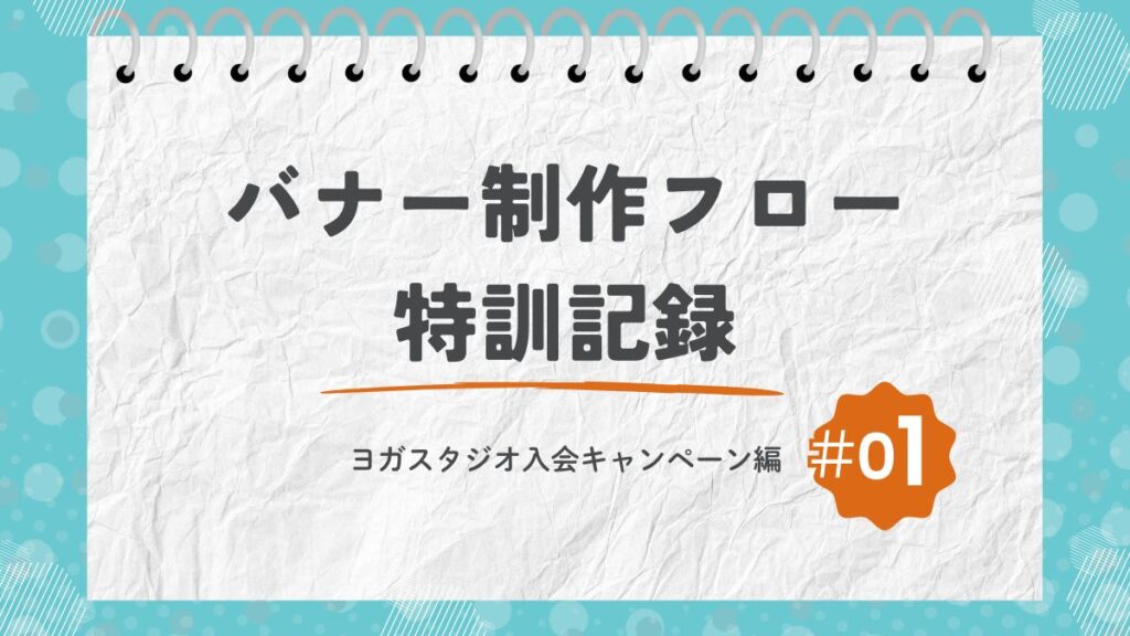 【初心者Webデザイナー】バナー制作フロー特訓記録#01(ヨガスタジオ入会キャンペーン編)