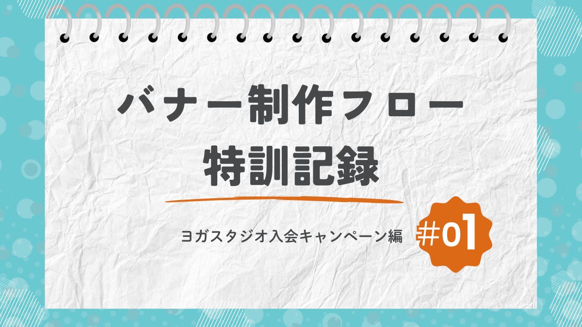 【初心者Webデザイナー】バナー制作フロー特訓記録＃01（ヨガスタジオ入会キャンペーン編）