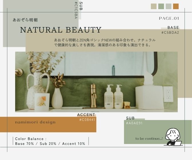 【美容系デザイン】フォント×カラー組み合わせ⌇あおぞら明朝