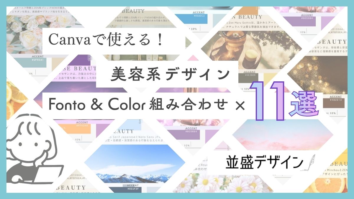 【Canvaで使える美容系デザイン】フォント×カラー組み合わせ11選