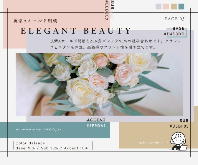 【美容系デザイン】フォント×カラー組み合わせ⌇筑紫Aオールド明朝