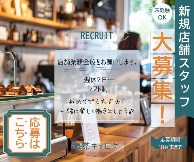 自主制作の喫茶店求人バナー①構図で比較