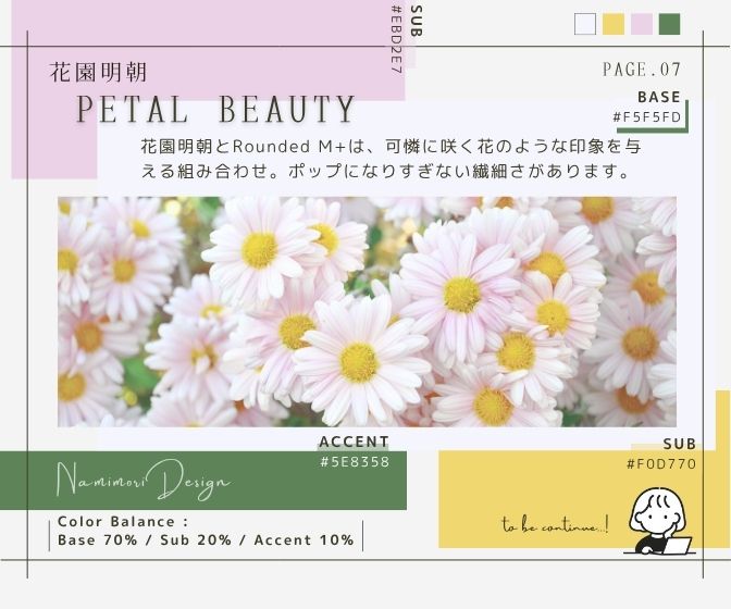 【美容系デザイン】フォント×カラー組み合わせ⌇花園明朝