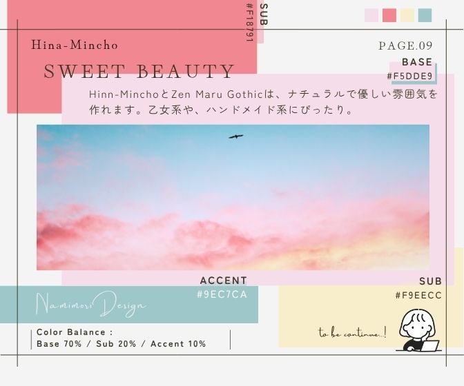 【美容系デザイン】フォント×カラー組み合わせ⌇Hina-Mincho