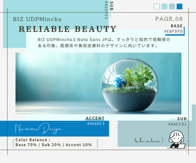 【美容系デザイン】フォント×カラー組み合わせ⌇BIZ UDPMincho
