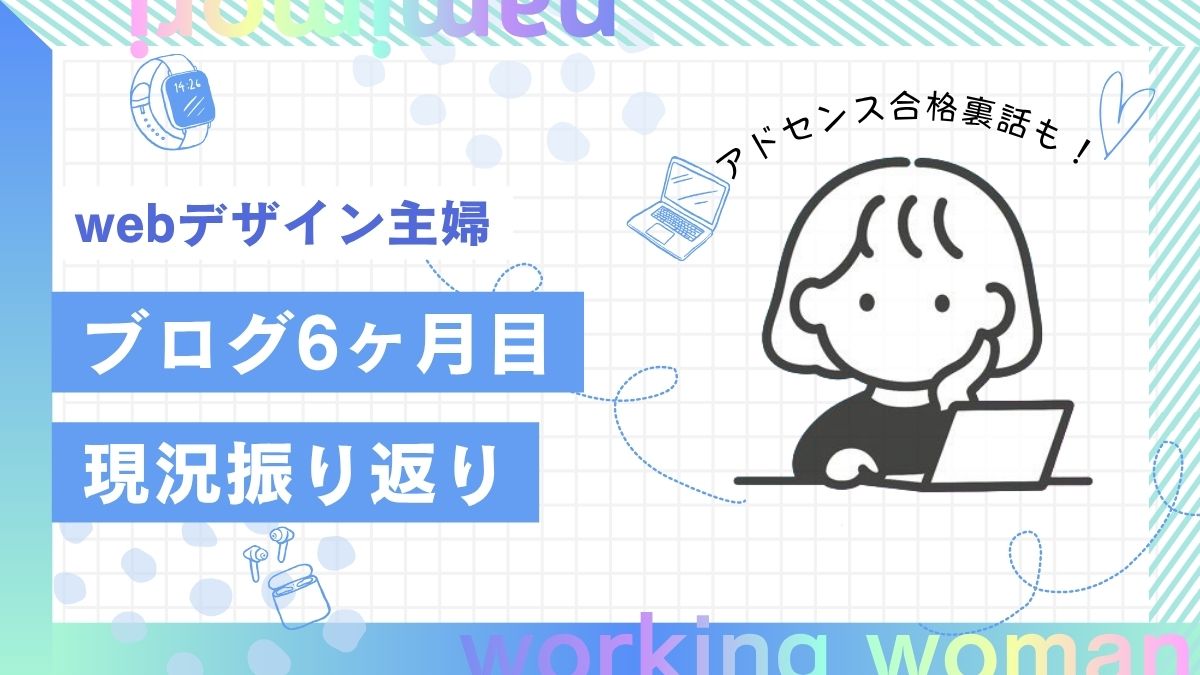 【ブログ6か月目】Google AdSense合格とブログとデザイン学習の振り返りログ