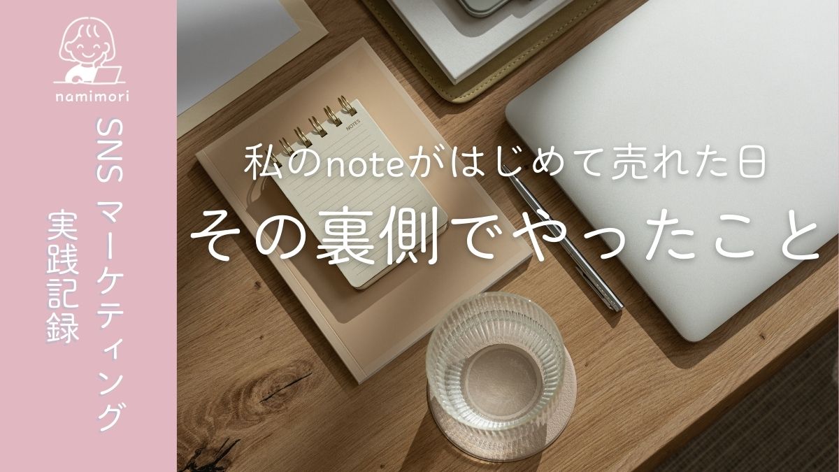noteがはじめて売れた日｜私が実践したSNSマーケティングの裏側