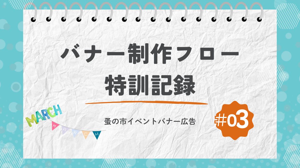 【初心者Webデザイナー】バナー制作フロー特訓記録＃03（蚤の市イベント広告編）
