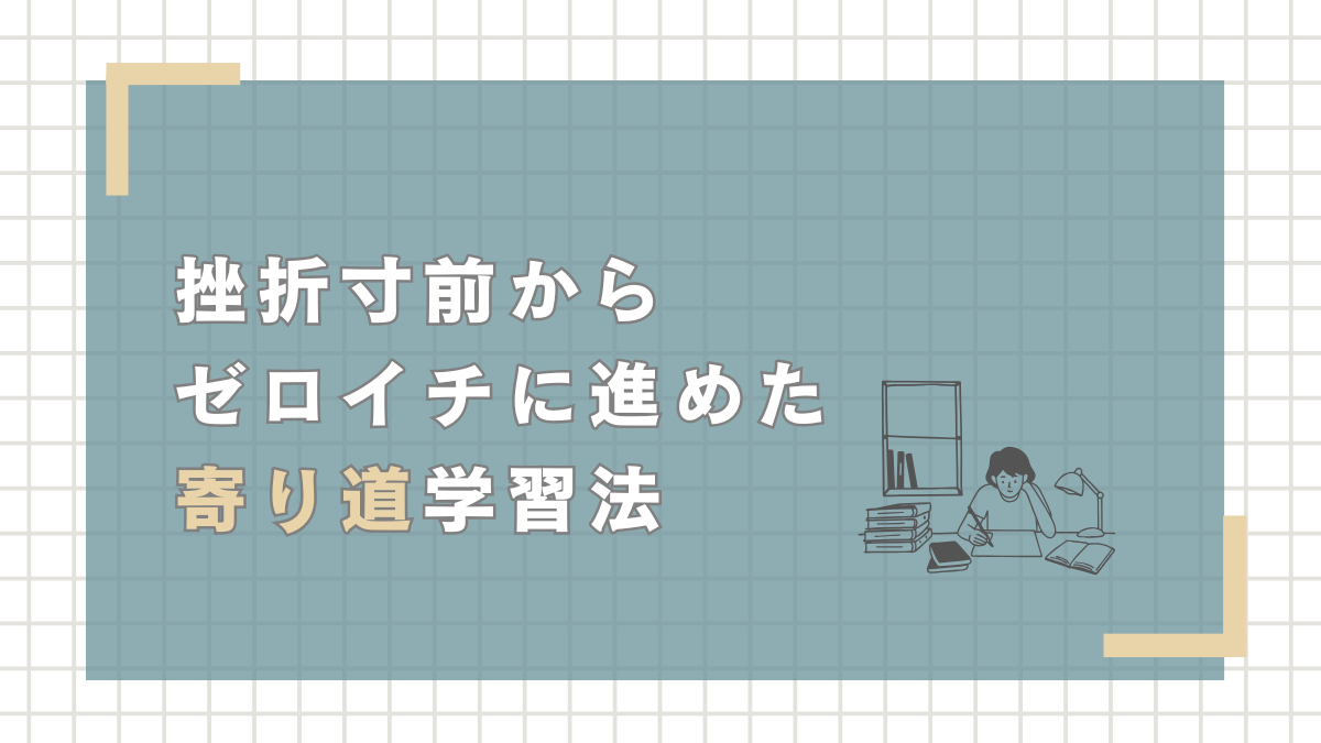 デザインを学んでも成果が出ない初心者ママへ｜挫折寸前から ゼロイチに進めた 寄り道学習法