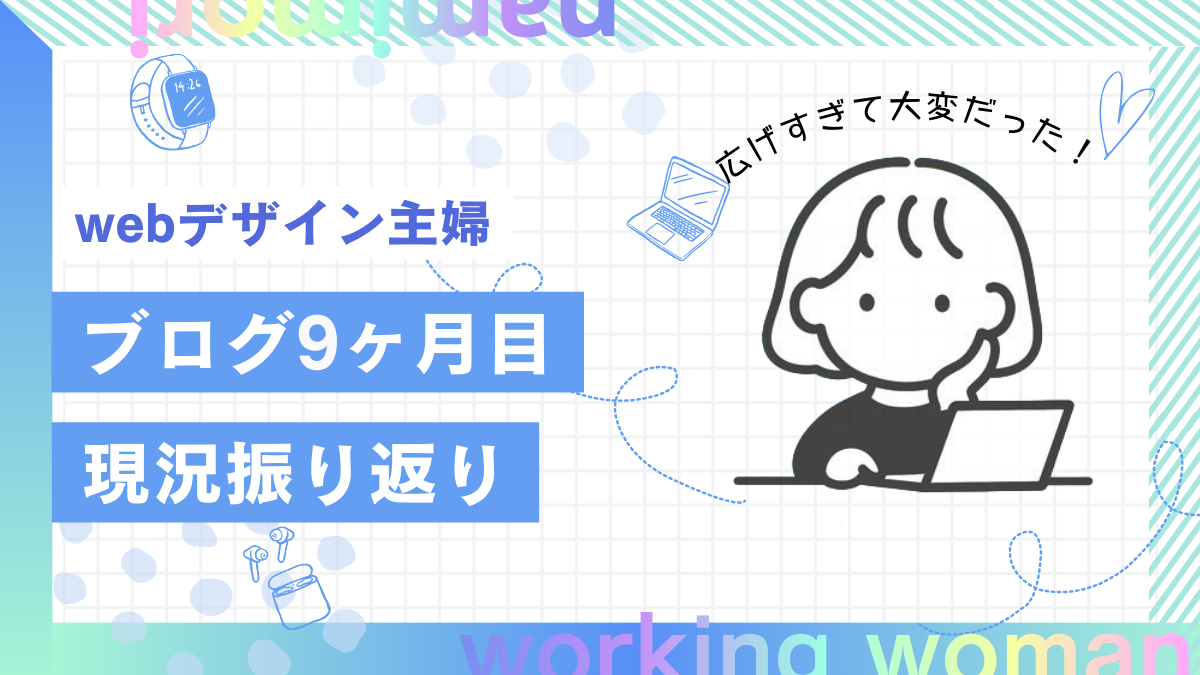 ブログ×デザイン｜9ヶ月目の振り返り