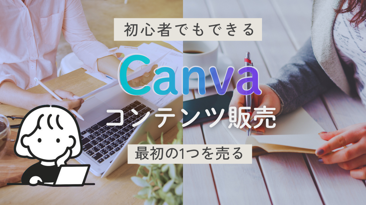 Canvaでコンテンツ販売｜初心者が“最初の1つ”を売るまでに考えたこと