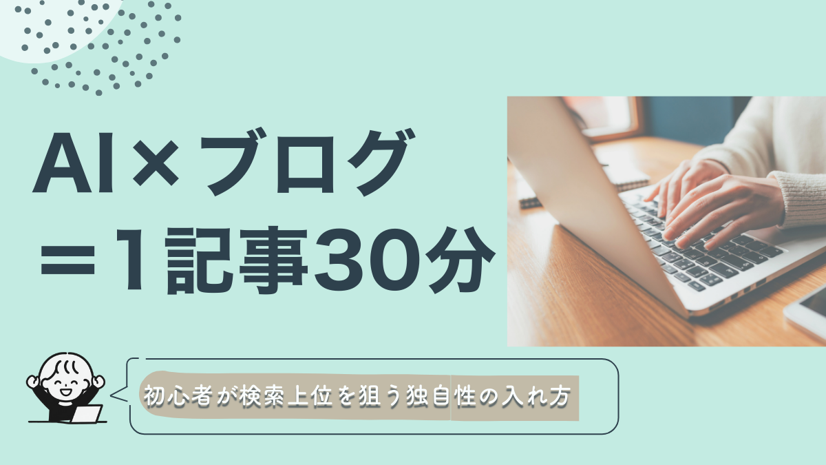 AIでブログ記事作成30分｜初心者が検索上位を狙う独自性の入れ方