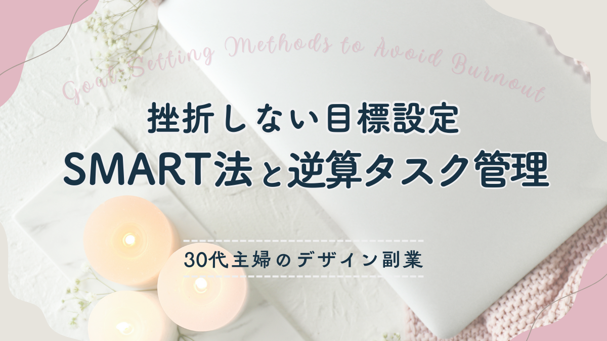 【デザイン副業】30代主婦が挫折しないための目標設定｜SMART法と逆算タスク