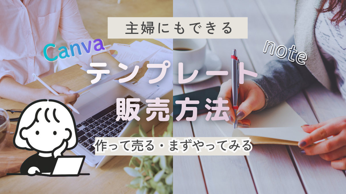 主婦の在宅副業｜Canvaで作ったテンプレートをnoteで販売する方法
